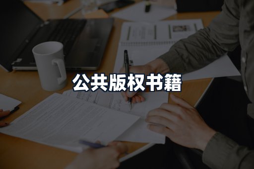 公共版权书籍